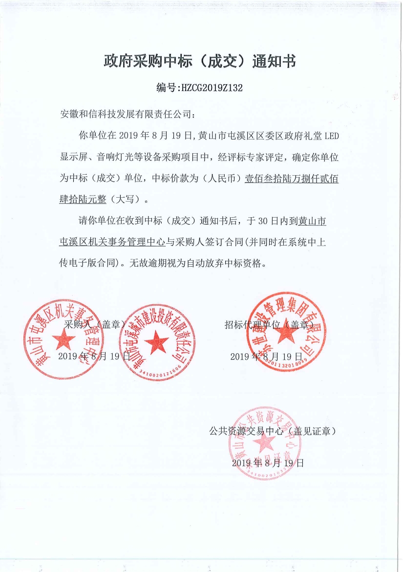 黃山市屯溪區(qū)區(qū)委區(qū)政府LED顯示屏、音響燈光等設(shè)備采購中標(biāo)通知書