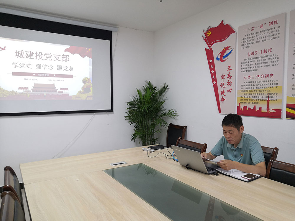 屯溪城建投公司書(shū)記講黨課——《學(xué)黨史 強(qiáng)信念 跟黨走》